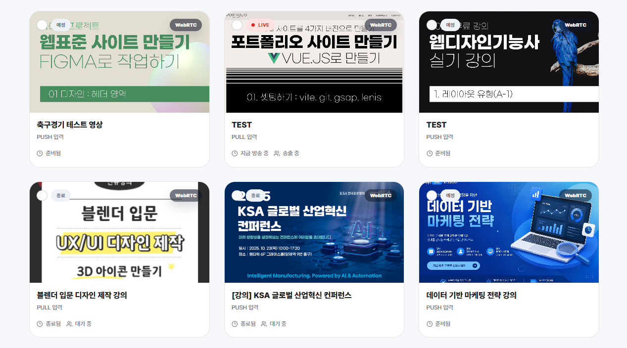 라이브 세션 목록 관리 화면