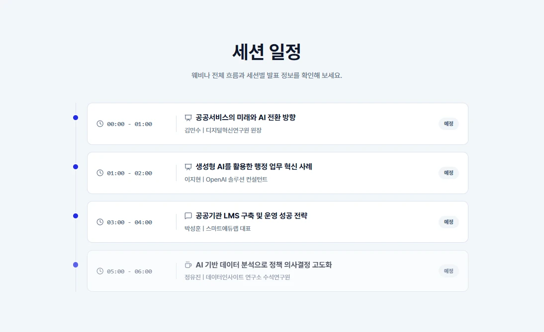 웨비나 운영 프로그램 화면